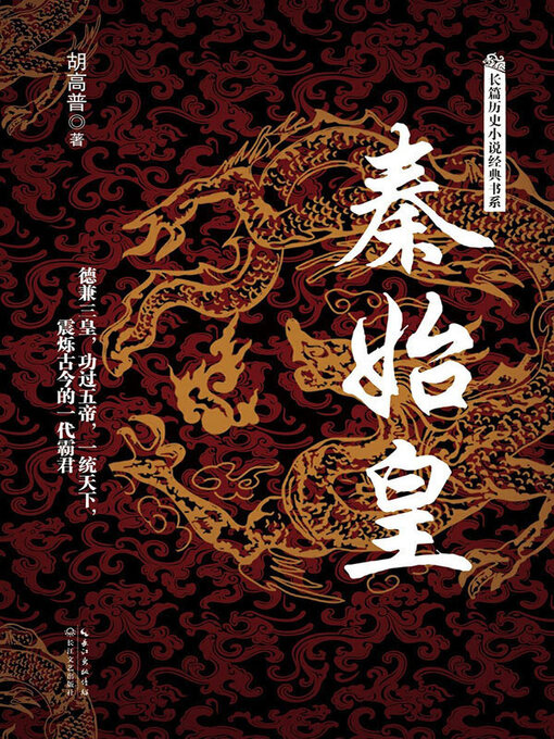 Title details for 秦始皇 by 胡高普著 - Available